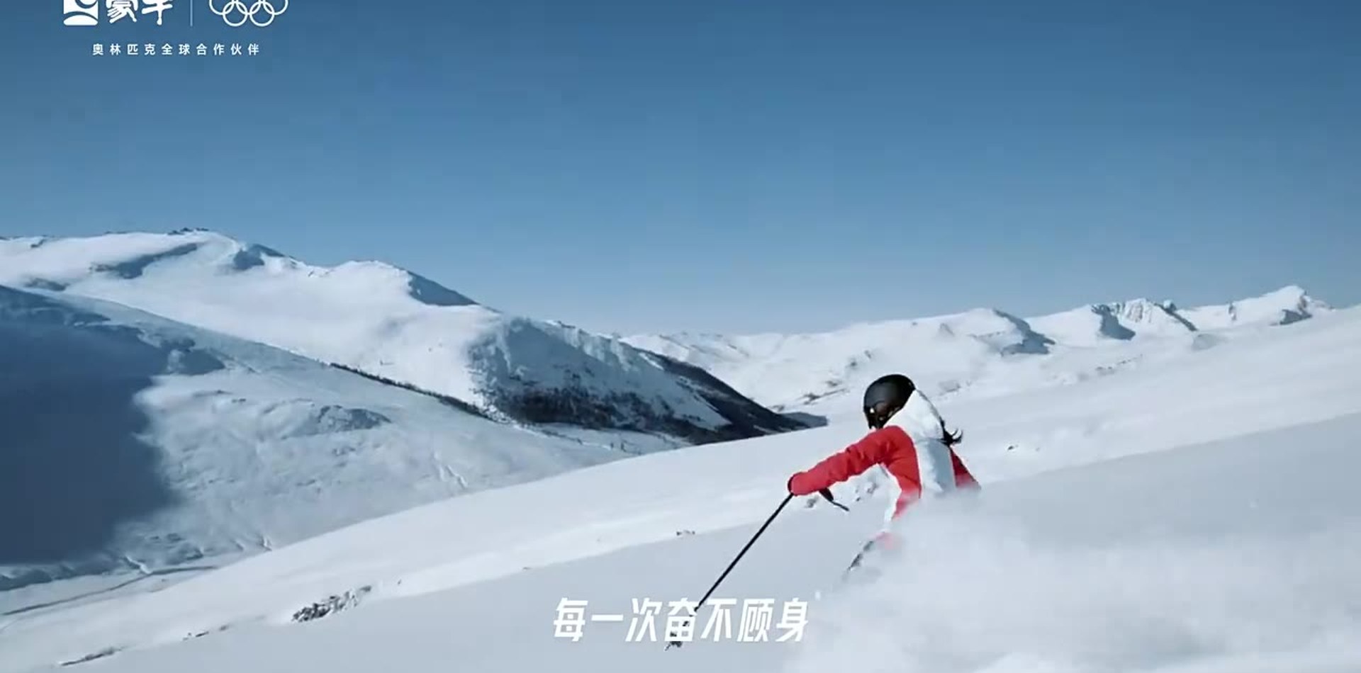 蒙牛 × 谷爱凌 — 高山滑雪极限跟拍 · 冬奥合作