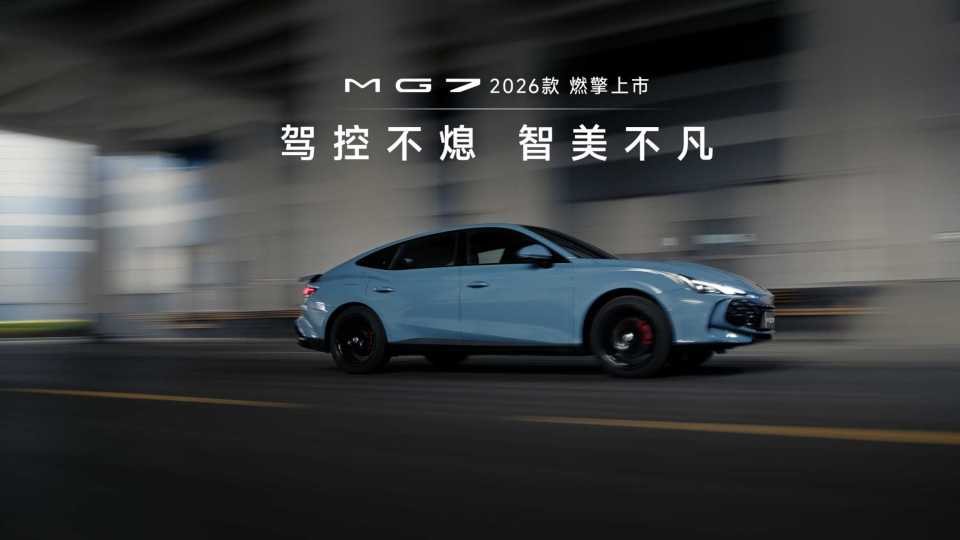 上汽MG7「驾控不熄」
