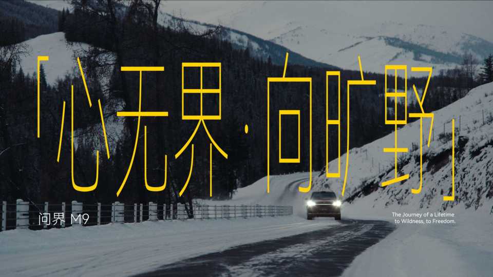 HUAWEI 问界M9｜「心无界·向旷野」